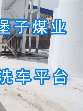 陽(yáng)泉煤業(yè)集團(tuán)翼城堡子煤業(yè)有限公司的水益潔#龍門(mén)洗車(chē)機(jī)廠(chǎng)家 #龍門(mén)洗車(chē)機(jī) #龍門(mén)智能洗車(chē)機(jī) 龍門(mén)智能車(chē)輛沖洗臺(tái)升級(jí)完成，歡迎鑒賞，有需要的朋友私信我！ #龍門(mén)洗車(chē)機(jī)價(jià)格 #龍門(mén)洗車(chē)機(jī)定做