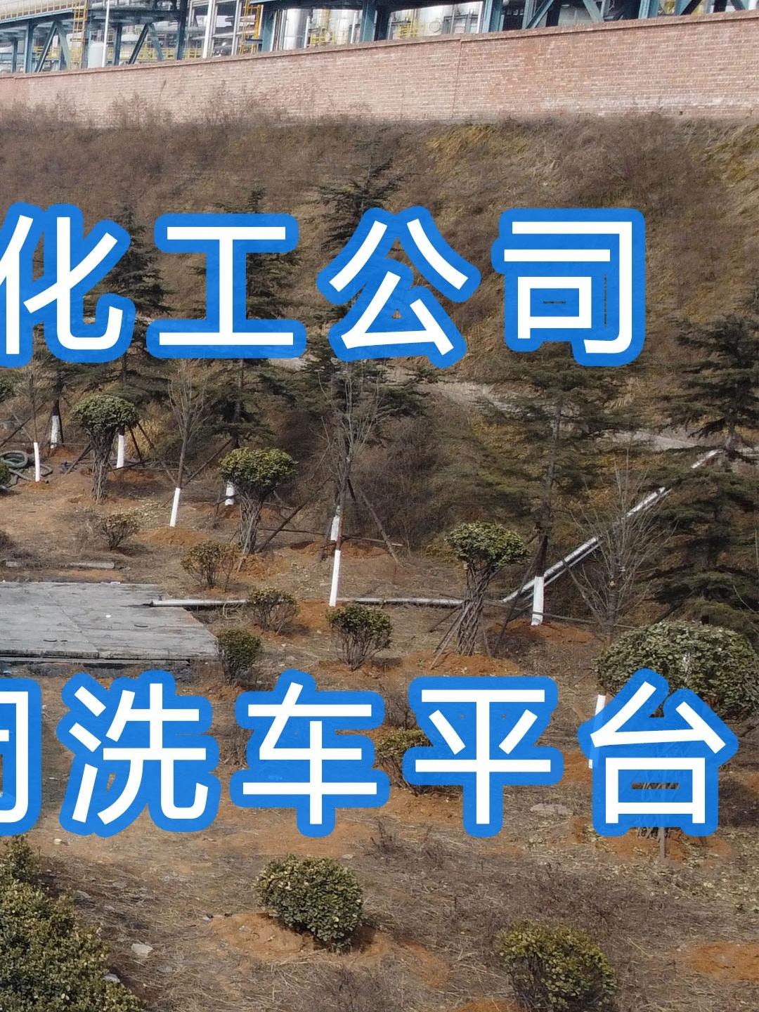 晉能控股～華昱煤化工公司水益潔龍門車輛沖洗臺安裝完成！