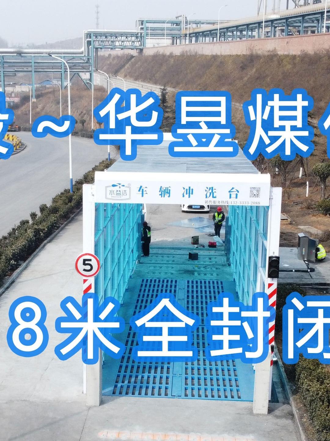 水益潔#門洗車機#智能車輛沖洗臺 全封閉洗車機 晉能控股～華昱煤化工公司安裝施工中！